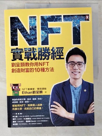 【書寶二手書T2／財經企管_UGV】NFT實戰勝經：劉呈顥教你用NFT創造財富的10種方法_劉呈顥