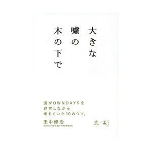 大きな嘘の木の下で 僕がOWNDAYSを経営しながら考えていた10のウソ