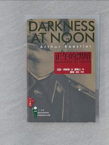 【書寶二手書T1／翻譯小說_SY6】正午的黑暗_亞瑟‧柯斯