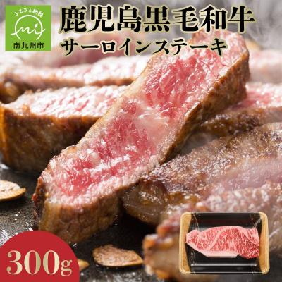 ふるさと納税 南九州市 期間限定!鹿児島黒毛和牛サーロインステーキ300g