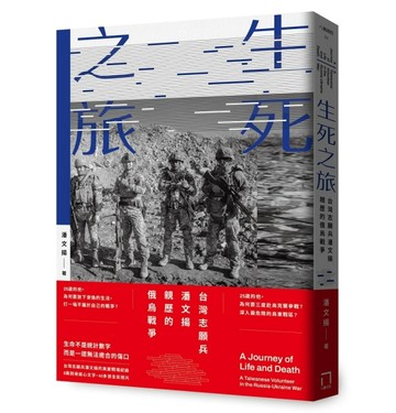 生死之旅：台灣志願兵潘文揚親歷的俄烏戰爭【TAAZE讀冊生活】