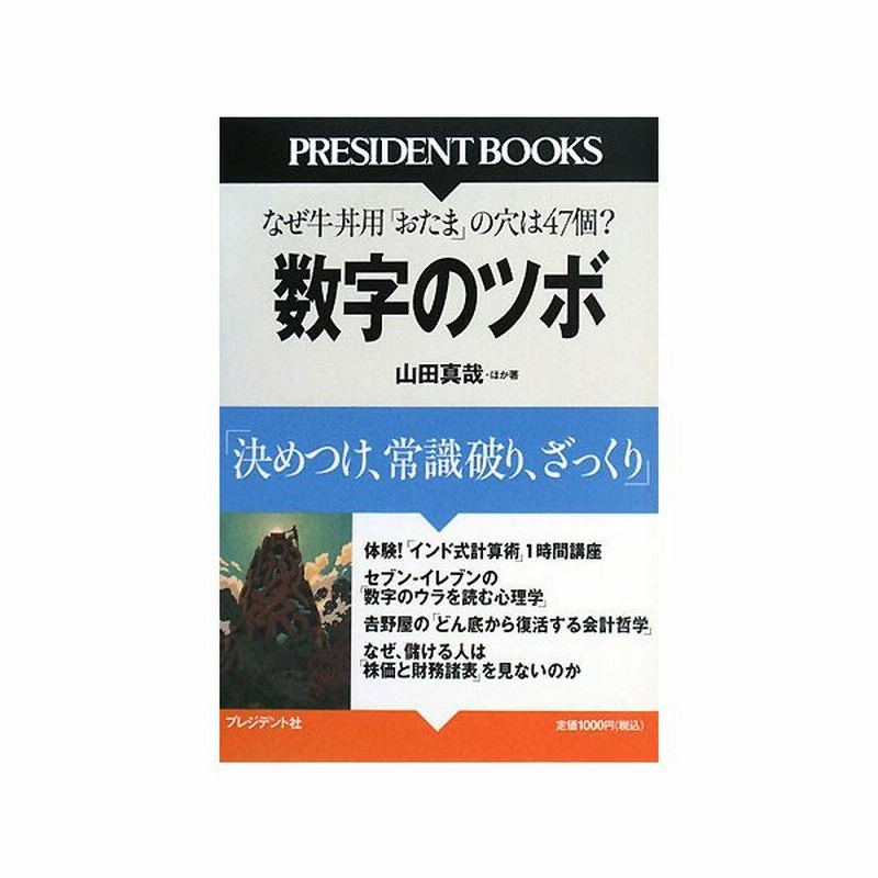 数字のツボ 決めつけ 常識破り ざっくり なぜ牛丼用 おたま の穴は４７個なのか 山田真哉 ほか著 通販 Lineポイント最大0 5 Get Lineショッピング