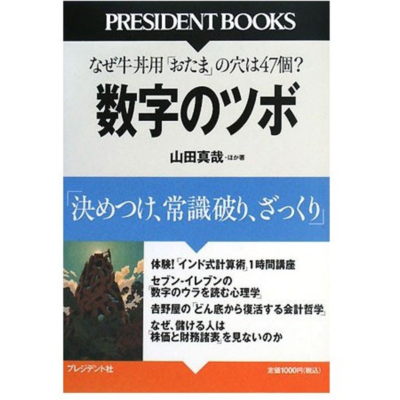 数字のツボ 決めつけ 常識破り ざっくり なぜ牛丼用 おたま の穴は４７個なのか 山田真哉 ほか著 通販 Lineポイント最大0 5 Get Lineショッピング