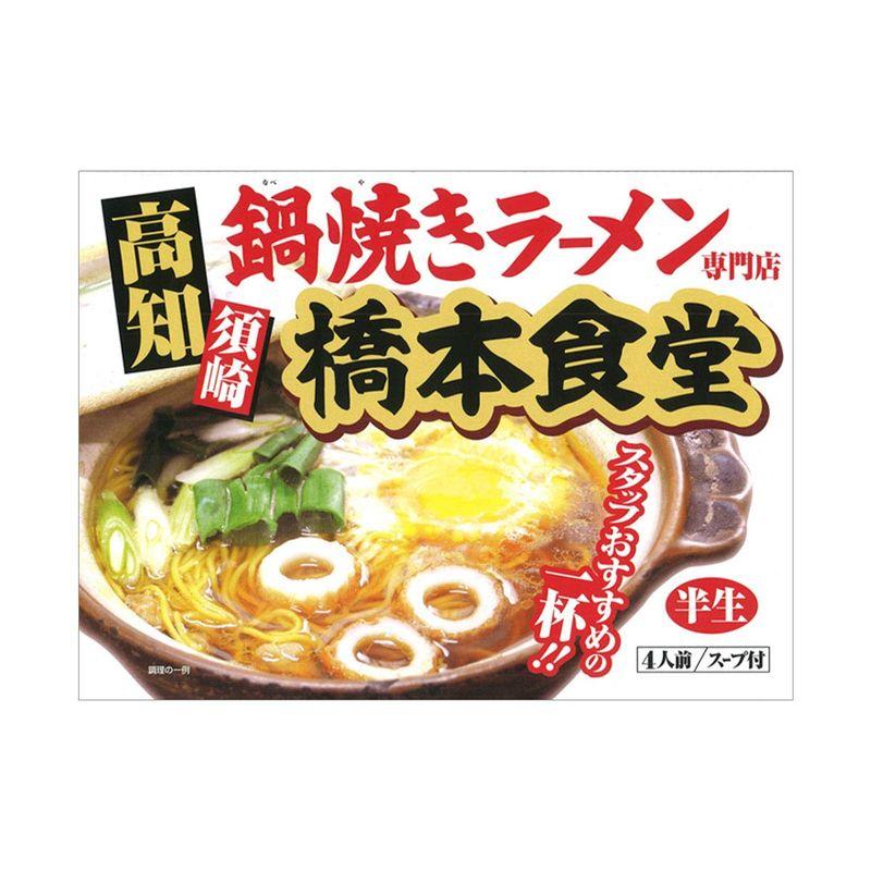 アイランド食品 高知 鍋焼き ラーメン 橋本食堂 4人前