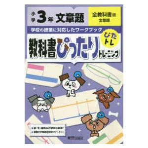 教科書ぴったりトレーニング文章題小学３年全教科書版