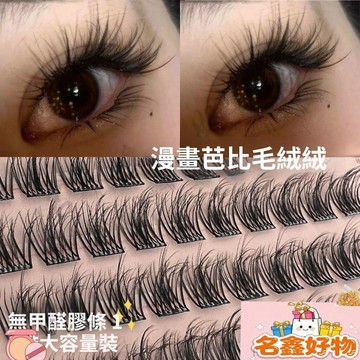 🌸名鑫好物🌸100簇免膠假睫毛 5D嬰兒彎層次 水貂絨 凌亂懶人 三部曲仿真芭比 超軟濃密
