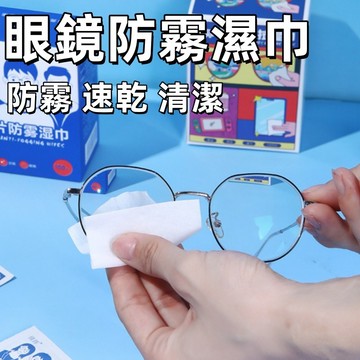 速乾防霧🍅眼鏡防霧濕巾 防霧濕巾 鏡片擦拭布 眼鏡防霧 拭鏡布 眼鏡布 濕紙巾 眼鏡擦拭布 防霧 眼鏡族必備 台灣出貨