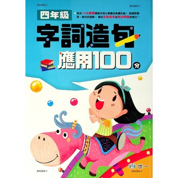【國小國語字詞句】世一-字詞造句應用100分-4年級(林老書升學專門店)(網路書店)