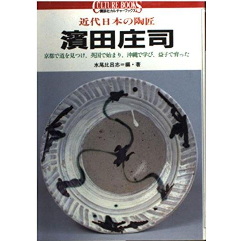 濱田庄司 近代日本の陶匠 (講談社カルチャーブックス)