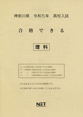 高校入試 合格できる 理科 神奈川県 令和5年度 熊本ネット