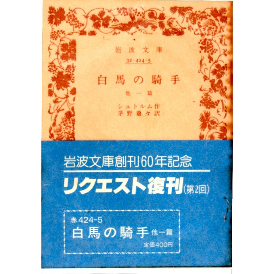 白馬の騎手　他一篇　岩波文庫32-424-5