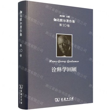 詮釋學回顧(精)/伽達默爾著作集丨天龍圖書簡體字專賣店丨9787100235181 (tl2422)