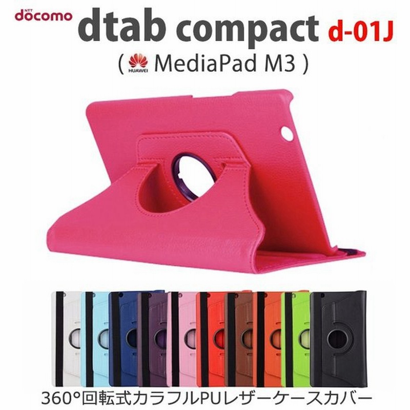 Dtab カバー D01j Dtab Compact D 01j ケース Mediapad M3 カバー 360 回転式 カラフル 手帳型 スタンド Pu レザー 通販 Lineポイント最大0 5 Get Lineショッピング