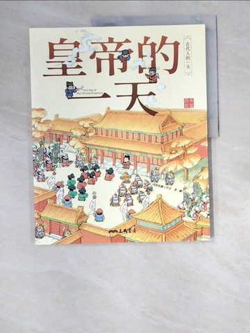 【書寶二手書T8／少年童書_R48】皇帝的一天_段張取藝工作室
