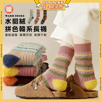 🧦隔日到貨🧦水貂絨拼色韓系長襪 棉襪 透氣 襪子 少女 女生襪子 條紋 毛茸茸 閨蜜 學生襪 中筒襪 少女襪 女襪
