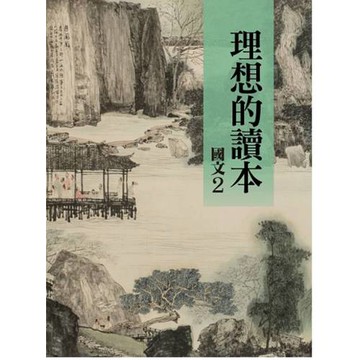 理想的讀本：國文 2(新版)