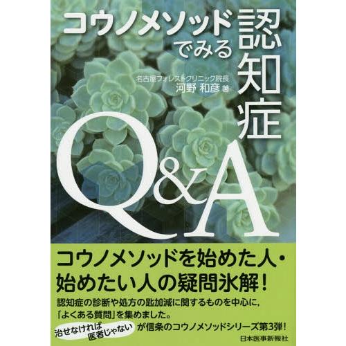 コウノメソッドでみる 認知症Q A