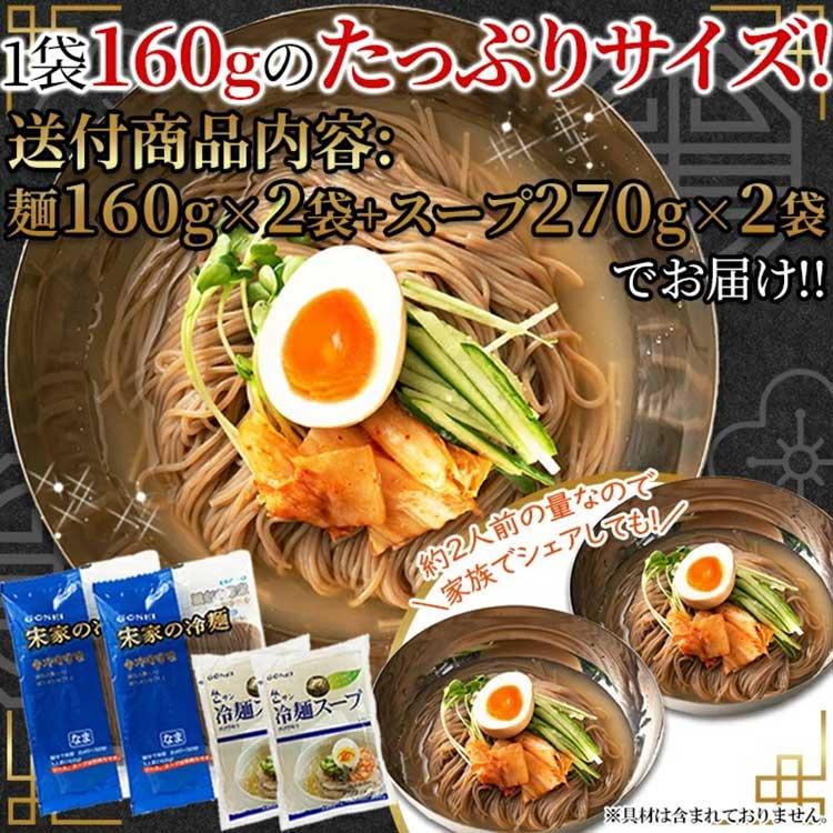 韓国宋家冷麺(黒麺160g×2袋 サン冷麺スープ2袋)2〜4人前