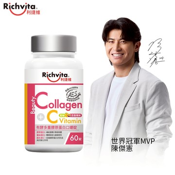 利捷維有酵多重膠原蛋白口嚼錠60錠
