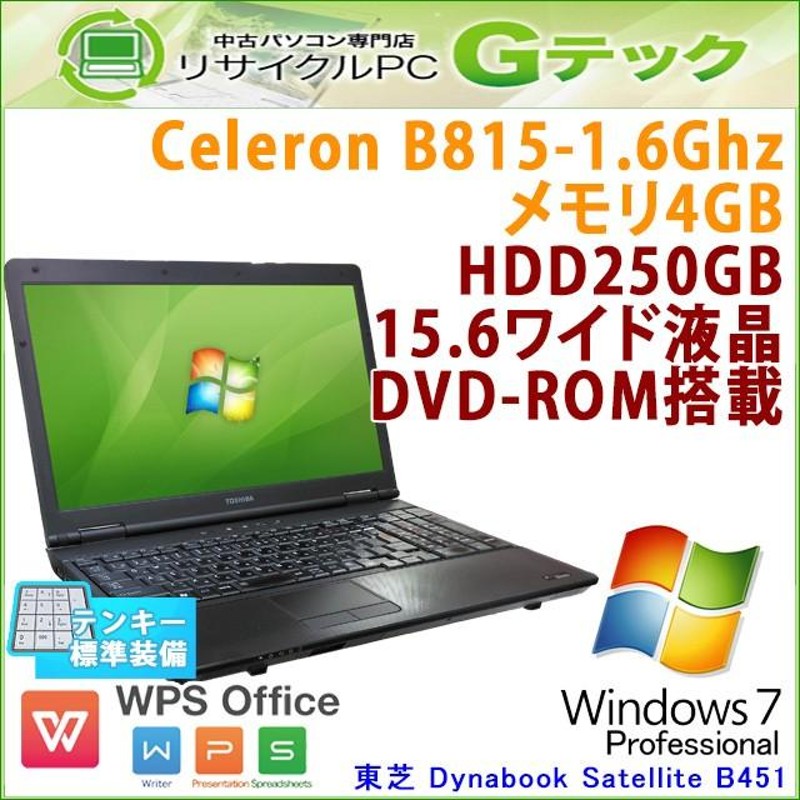 テンキー付き 中古 ノートパソコン Windows7 東芝 Dynabook Satellite 