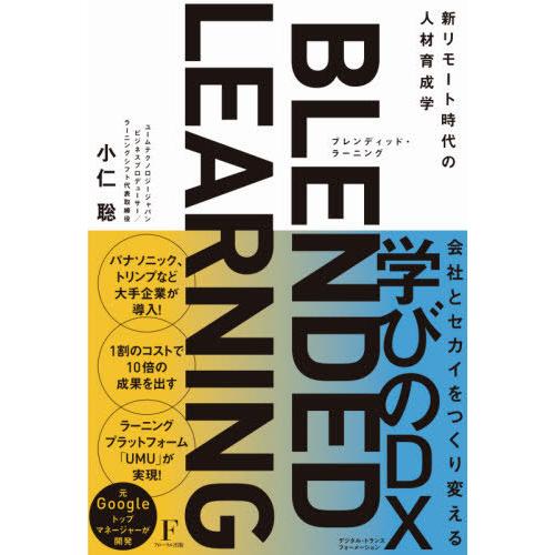 ブレンディッド・ラーニング~新リモート時代の人材育成学