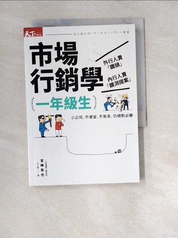 【書寶二手書T3／行銷_XBO】市場行銷學一年級生_宮崎哲也作; 羊主恩譯