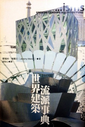 世界建築流派事典（軟精）【二手書_良好】TAAZE讀冊生活