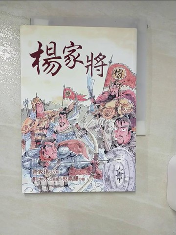 【書寶二手書T4／少年童書_TD2】楊家將_熊大木, 管家琪