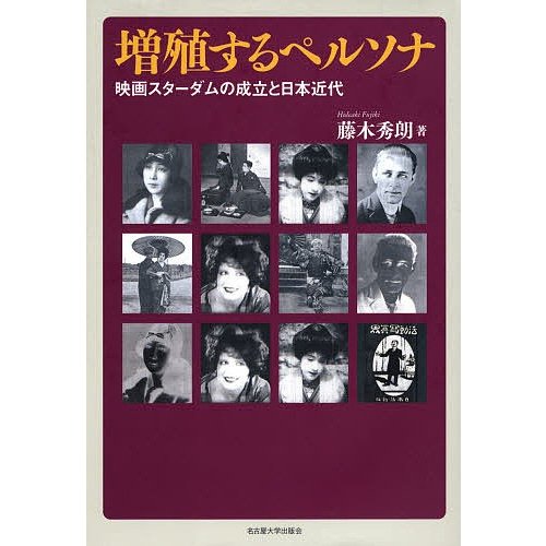 増殖するペルソナ 映画スターダムの成立と日本近代