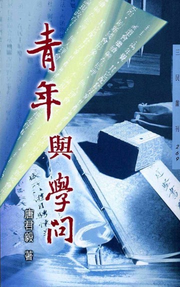 青年與學問[二手書_良好]
