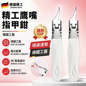 24H出✨德國家用指甲刀斜口單個甲溝專用加長尖嘴指甲鉗不鏽鋼超尖指甲剪 深層修剪指甲鉗 防夾肉指甲鉗設 精準修剪安全衛生