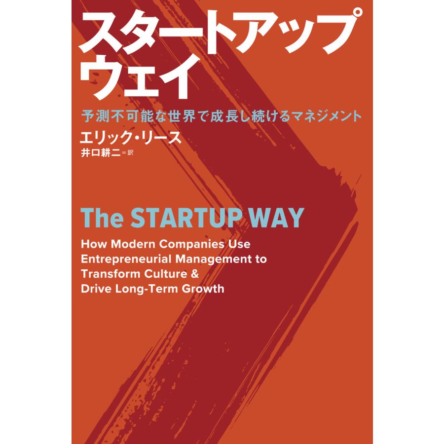 スタートアップ・ウェイ 予測不可能な世界で成長し続けるマネジメント