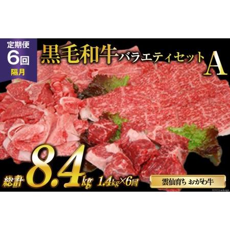 ふるさと納税 定期便 6回 牛肉 雲仙育ち おがわ牛 バラエティーセットA 総計8.4kg(1.4kg×6回) 黒毛和牛 上ロース薄切り肉 モモ薄切り肉 切.. 長崎県雲仙市