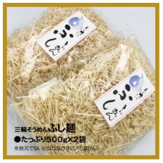 三輪そうめん　ふし麺500g×2袋入り