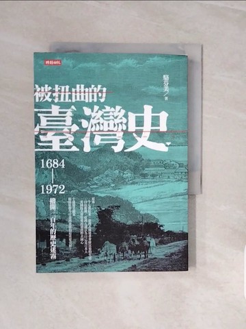 【書寶二手書T8／歷史_V8C】被扭曲的臺灣史(1684-1972)-撥開三百年的歷史迷霧_駱芬美