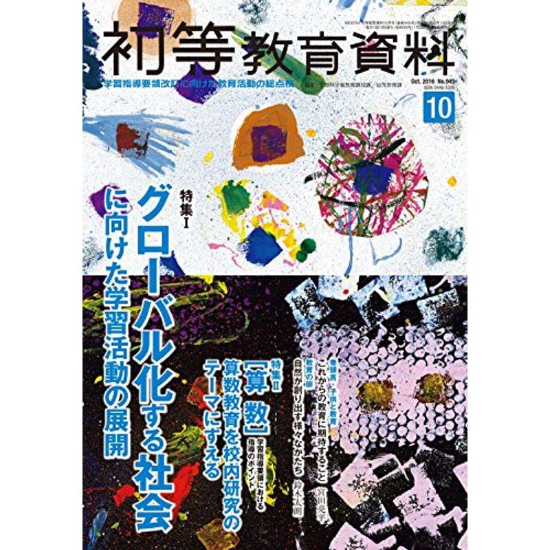 初等教育資料 2016年 10 月号 雑誌