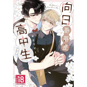 向日哥哥是高中生(全)