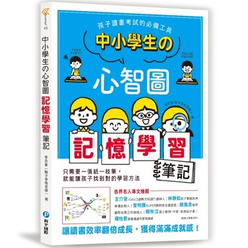 中小學生的心智圖記憶學習筆記：孩子讀書考試的必備工具！讓讀書效率翻倍成長，[二手書_良好]