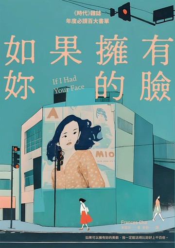 【電子書】如果擁有妳的臉（《時代》雜誌年度必讀百大書單）