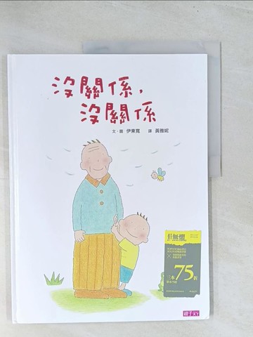 【書寶二手書T1／少年童書_Y19】沒關係，沒關係_伊東寬