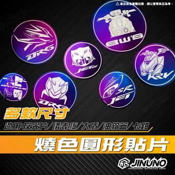 【工廠直營快速出貨】燒色圓形貼片/反光片 油箱蓋鈦片 白鐵 大盾 可客製 歡迎詢問(現貨DRG 六代戰 JETSL/SR