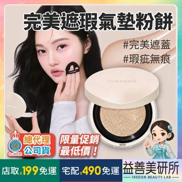 【益善美研所】評價拿蝦幣 總代理 the SAEM 得鮮 完美遮瑕氣墊粉餅套組 一殼兩蕊 保濕不黏膩94SHOP