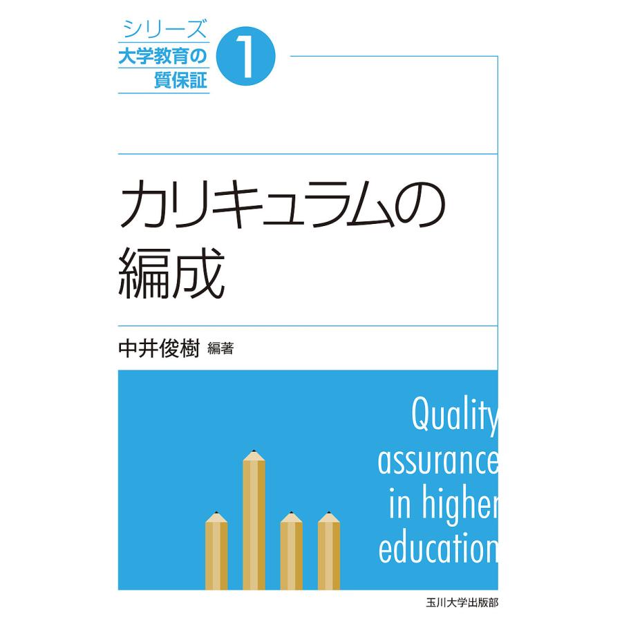 シリーズ大学教育の質保証