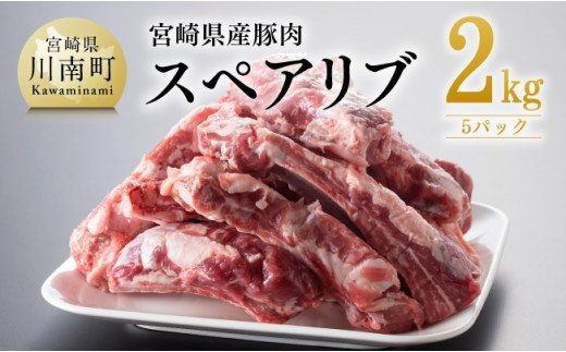 宮崎県産豚肉スペアリブ2.0kg [E5015]