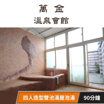 【萬金溫泉會館】假日不加價，四人造型雙池湯屋泡湯90分鐘 享樂券