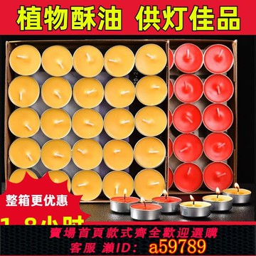 【台灣公司 可打統編】酥油油燈批發100粒裝小時家用供佛整箱無味無煙廠家直銷蠟燭