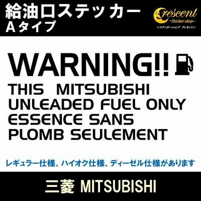 三菱 MITSUBISHI 給油口ステッカー Aタイプ 全26色 フューエル シール デカール fuel ワーニング 注意書き