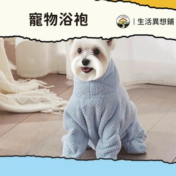 寵物浴袍 寵物一體式浴袍 狗狗用品 寵物吸水浴袍 狗狗浴袍 寵物洗澡毛巾 速乾吸水浴袍 珊瑚絨浴袍 寵物浴巾