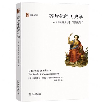 【預購】碎片化的歷史學(從年鑒到新史學)(精)/歷史與理論丨天龍圖書簡體字專賣店丨9787301365854 (tl2601)
