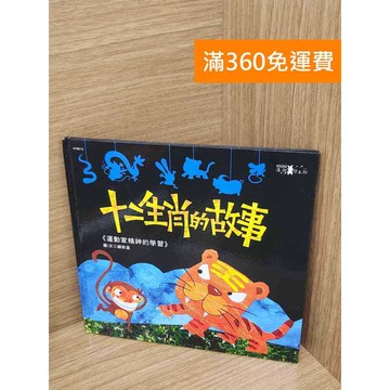 【雷根360免運】【送贈品】十二生肖的故事：運動家精神的學習 #八成新 #八成新【P-L2810】
